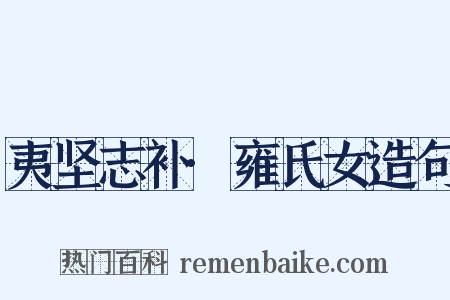夷坚志补·雍氏女造句是什么意思的图片